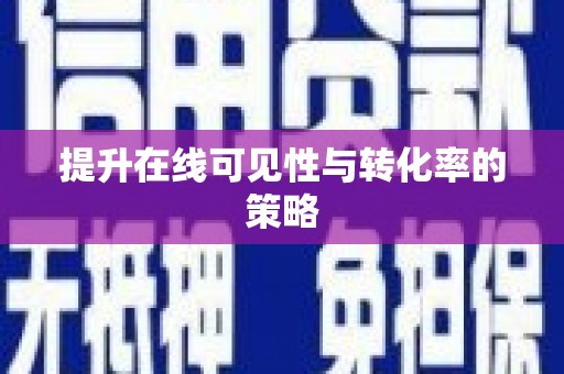 平舆提升在线可见性与转化率的策略