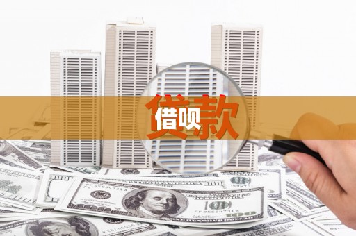 平舆借呗
