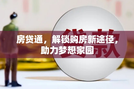 平舆房贷通，解锁购房新途径，助力梦想家园