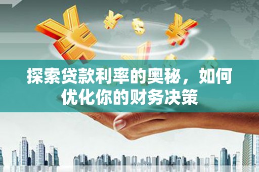 平舆探索贷款利率的奥秘，如何优化你的财务决策