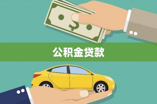 平舆公积金贷款