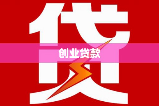 平舆创业贷款