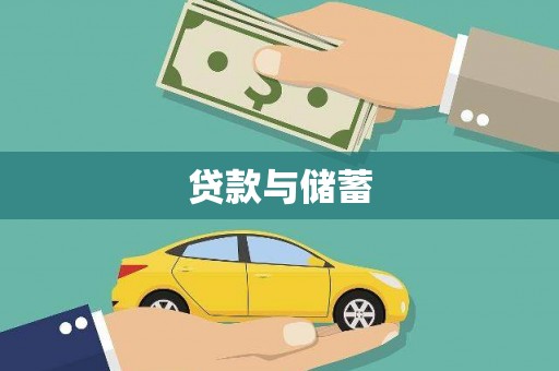 平舆贷款与储蓄