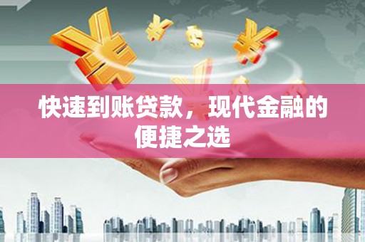 平舆快速到账贷款，现代金融的便捷之选