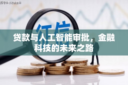 平舆贷款与人工智能审批，金融科技的未来之路