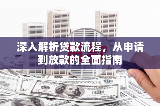 平舆深入解析贷款流程，从申请到放款的全面指南