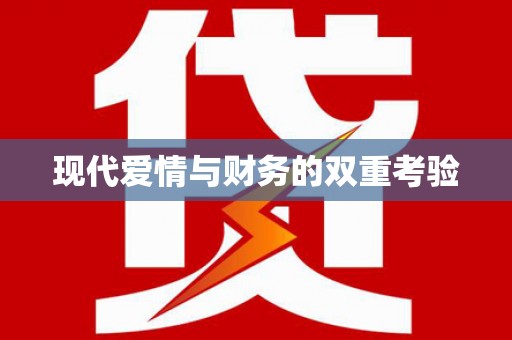 平舆现代爱情与财务的双重考验