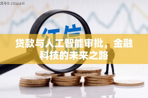 平舆贷款与人工智能审批，金融科技的未来之路