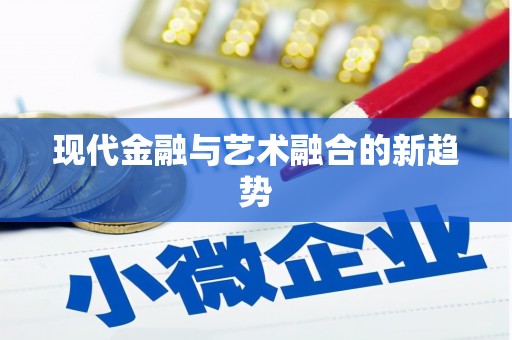 平舆现代金融与艺术融合的新趋势