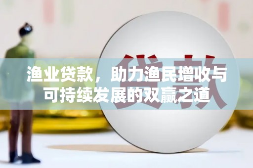 平舆渔业贷款，助力渔民增收与可持续发展的双赢之道
