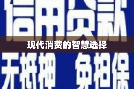 平舆现代消费的智慧选择