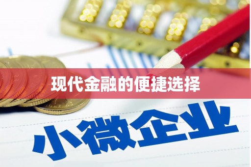 平舆现代金融的便捷选择