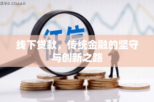 平舆线下贷款，传统金融的坚守与创新之路