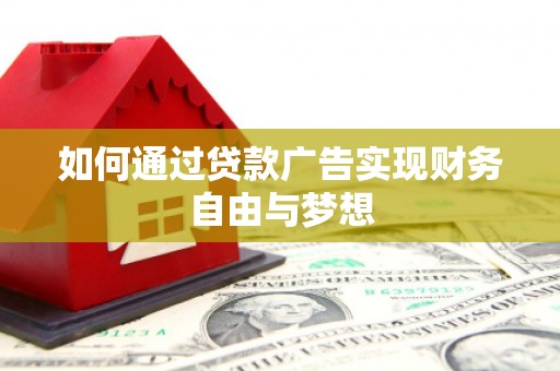 平舆如何通过贷款广告实现财务自由与梦想