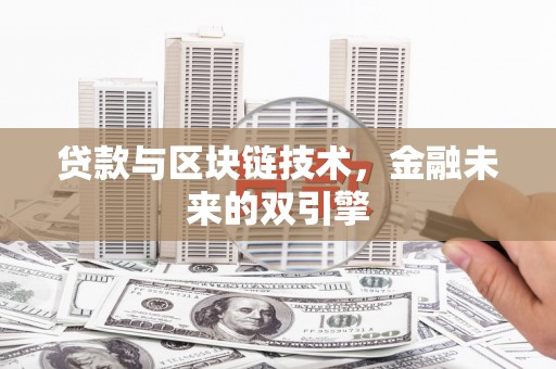平舆贷款与区块链技术，金融未来的双引擎