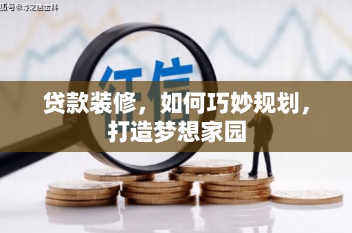 平舆贷款装修，如何巧妙规划，打造梦想家园