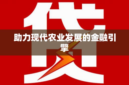 平舆助力现代农业发展的金融引擎