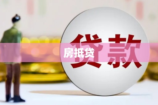 平舆房抵贷