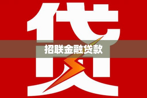 平舆招联金融贷款