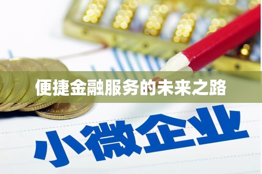 平舆便捷金融服务的未来之路
