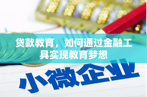平舆贷款教育，如何通过金融工具实现教育梦想