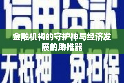 平舆金融机构的守护神与经济发展的助推器