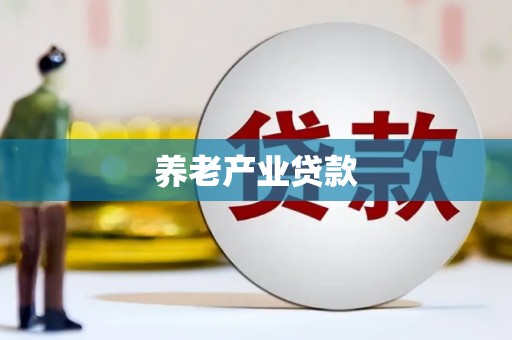 平舆养老产业贷款