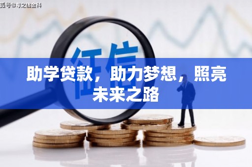 平舆助学贷款，助力梦想，照亮未来之路