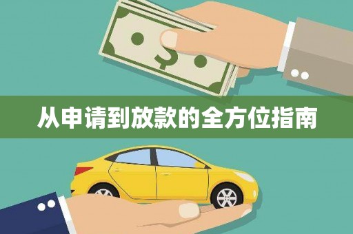 平舆从申请到放款的全方位指南