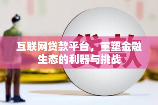 平舆互联网贷款平台，重塑金融生态的利器与挑战