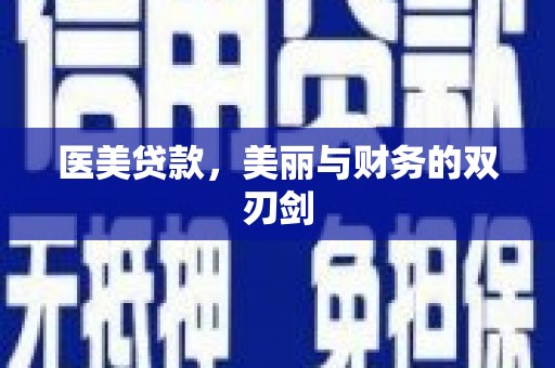 平舆医美贷款，美丽与财务的双刃剑