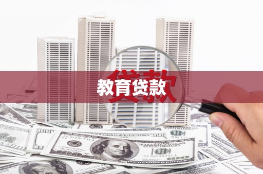 平舆教育贷款