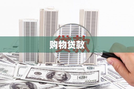 平舆购物贷款
