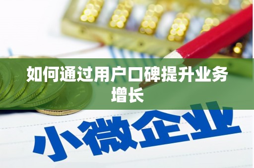 平舆如何通过用户口碑提升业务增长