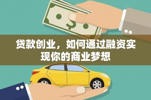 平舆贷款创业，如何通过融资实现你的商业梦想