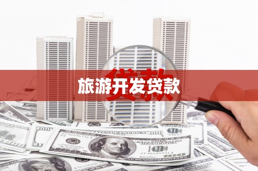 平舆旅游开发贷款