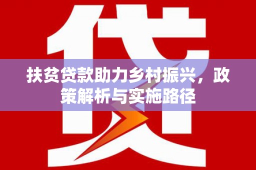 平舆扶贫贷款助力乡村振兴，政策解析与实施路径