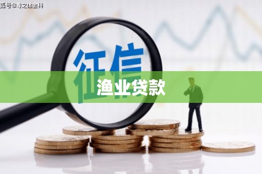 平舆渔业贷款