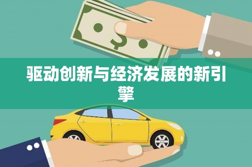 平舆驱动创新与经济发展的新引擎