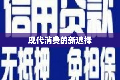 平舆现代消费的新选择
