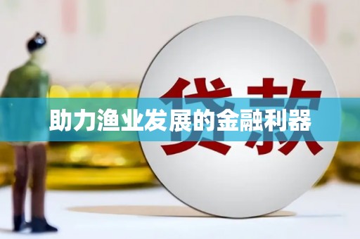 平舆助力渔业发展的金融利器