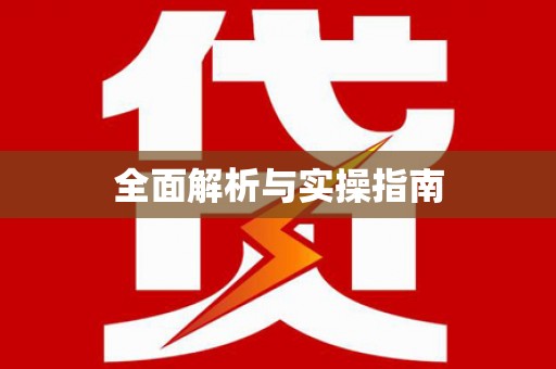 平舆全面解析与实操指南