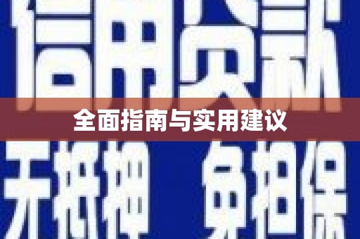 平舆全面指南与实用建议