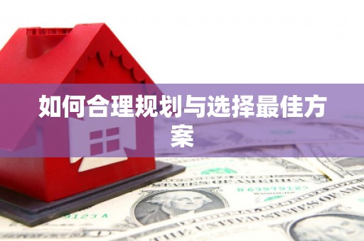 平舆如何合理规划与选择最佳方案