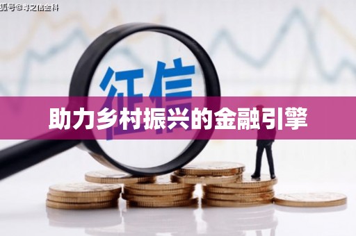 平舆助力乡村振兴的金融引擎