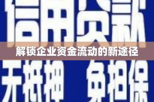 平舆解锁企业资金流动的新途径