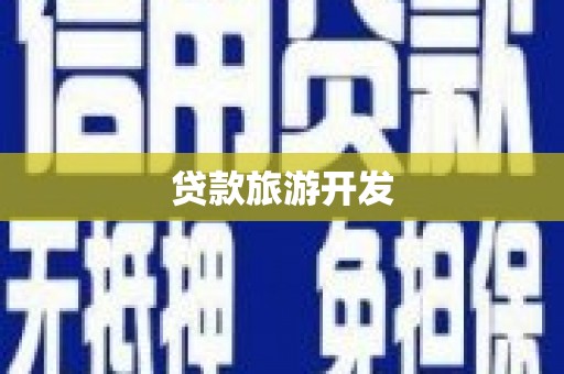 平舆贷款旅游开发