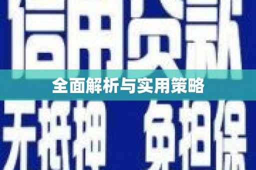 平舆全面解析与实用策略