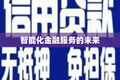 平舆智能化金融服务的未来