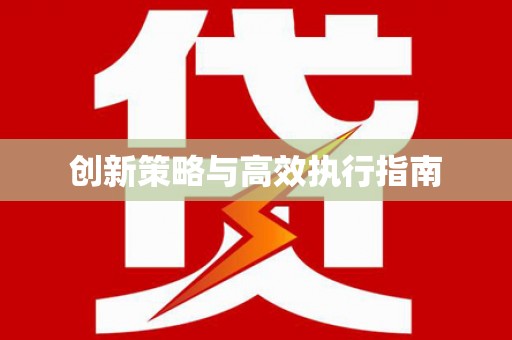 平舆创新策略与高效执行指南